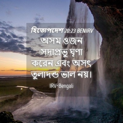 Picture 04 - হিতোপদেশ 20:23 BENIRV - অসম ওজন সদাপ্রভু - Bible Verse Picture