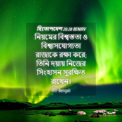 Picture 04 - হিতোপদেশ 20:28 BENIRV - নিয়মের - Bible Verse Picture