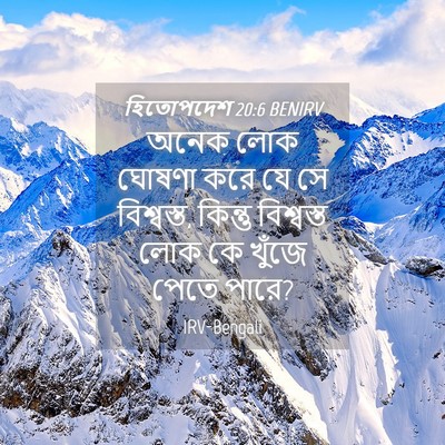 Picture 04 - হিতোপদেশ 20:6 BENIRV - অনেক লোক ঘোষণা করে - Bible Verse Picture