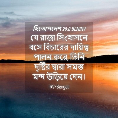 Picture 04 - হিতোপদেশ 20:8 BENIRV - যে রাজা সিংহাসনে - Bible Verse Picture