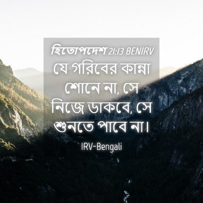 Picture 04 - হিতোপদেশ 21:13 BENIRV - যে গরিবের কান্না - Bible Verse Picture