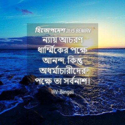 Picture 04 - হিতোপদেশ 21:15 BENIRV - ন্যায় আচরণ - Bible Verse Picture