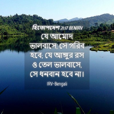 Picture 04 - হিতোপদেশ 21:17 BENIRV - যে আমোদ ভালবাসে, সে - Bible Verse Picture