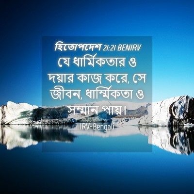 Picture 04 - হিতোপদেশ 21:21 BENIRV - যে ধার্মিকতার ও - Bible Verse Picture