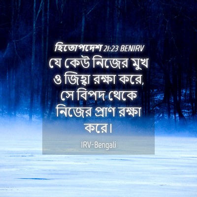 Picture 04 - হিতোপদেশ 21:23 BENIRV - যে কেউ নিজের মুখ ও - Bible Verse Picture