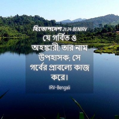 Picture 04 - হিতোপদেশ 21:24 BENIRV - যে গর্বিত ও - Bible Verse Picture