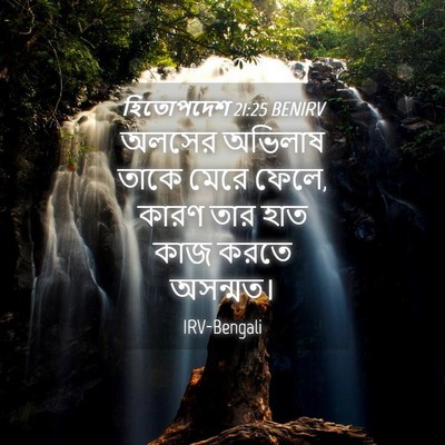 Picture 04 - হিতোপদেশ 21:25 BENIRV - অলসের অভিলাষ তাকে - Bible Verse Picture