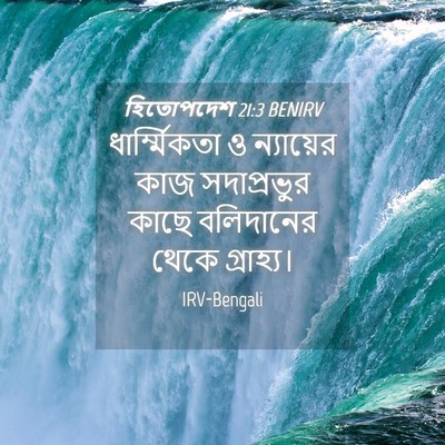 Picture 04 - হিতোপদেশ 21:3 BENIRV - ধার্ম্মিকতা ও - Bible Verse Picture