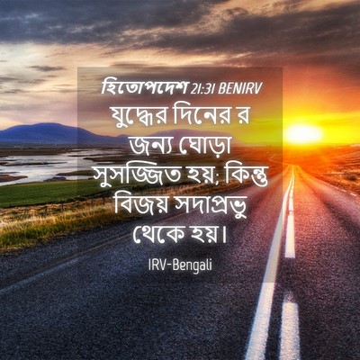 Picture 04 - হিতোপদেশ 21:31 BENIRV - যুদ্ধের দিনের র - Bible Verse Picture