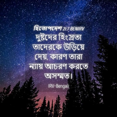 Picture 04 - হিতোপদেশ 21:7 BENIRV - দুষ্টদের হিংস্রতা - Bible Verse Picture