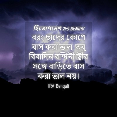 Picture 04 - হিতোপদেশ 21:9 BENIRV - বরং ছাদের কোণে বাস - Bible Verse Picture