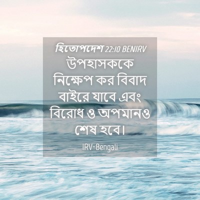 Picture 04 - হিতোপদেশ 22:10 BENIRV - উপহাসককে নিক্ষেপ - Bible Verse Picture