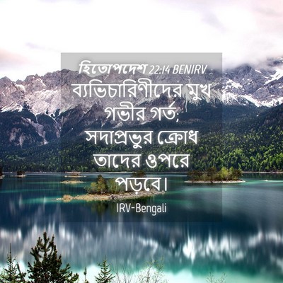 Picture 04 - হিতোপদেশ 22:14 BENIRV - ব্যভিচারিণীদের - Bible Verse Picture