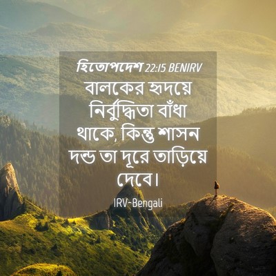 Picture 04 - হিতোপদেশ 22:15 BENIRV - বালকের হৃদয়ে - Bible Verse Picture
