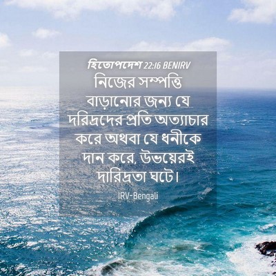 Picture 04 - হিতোপদেশ 22:16 BENIRV - নিজের সম্পত্তি - Bible Verse Picture