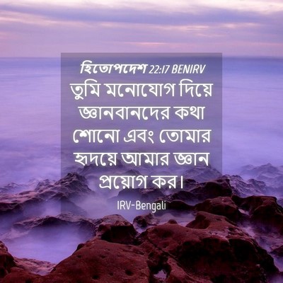 Picture 04 - হিতোপদেশ 22:17 BENIRV - তুমি মনোযোগ দিয়ে - Bible Verse Picture