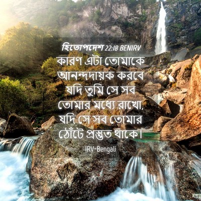 Picture 04 - হিতোপদেশ 22:18 BENIRV - কারণ এটা তোমাকে - Bible Verse Picture