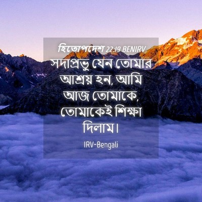 Picture 04 - হিতোপদেশ 22:19 BENIRV - সদাপ্রভু যেন - Bible Verse Picture