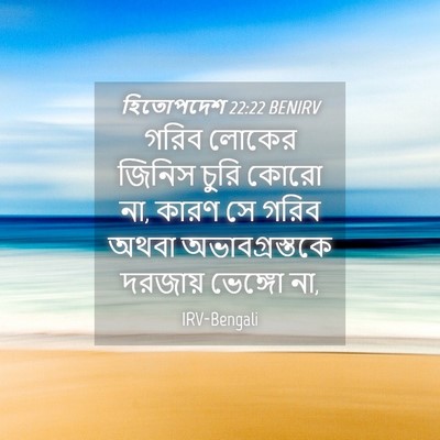 Picture 04 - হিতোপদেশ 22:22 BENIRV - গরিব লোকের জিনিস - Bible Verse Picture