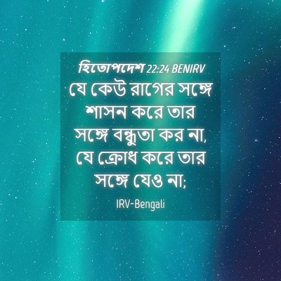 Picture 04 - হিতোপদেশ 22:24 BENIRV - যে কেউ রাগের সঙ্গে - Bible Verse Picture