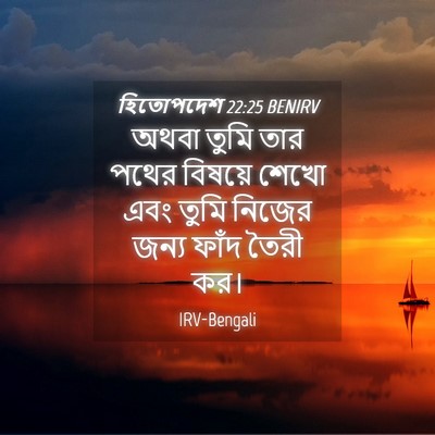 Picture 04 - হিতোপদেশ 22:25 BENIRV - অথবা তুমি তার পথের - Bible Verse Picture
