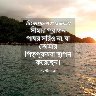Picture 04 - হিতোপদেশ 22:28 BENIRV - সীমার পুরাতন পাথর - Bible Verse Picture
