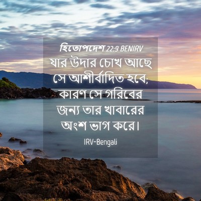 Picture 04 - হিতোপদেশ 22:9 BENIRV - যার উদার চোখ আছে সে - Bible Verse Picture