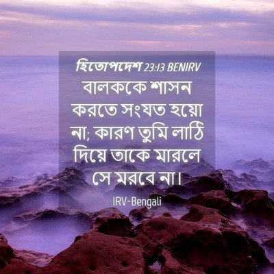 Picture 04 - হিতোপদেশ 23:13 BENIRV - বালককে শাসন করতে - Bible Verse Picture