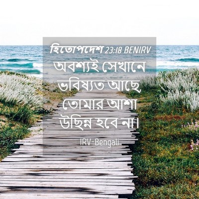 Picture 04 - হিতোপদেশ 23:18 BENIRV - অবশ্যই সেখানে - Bible Verse Picture