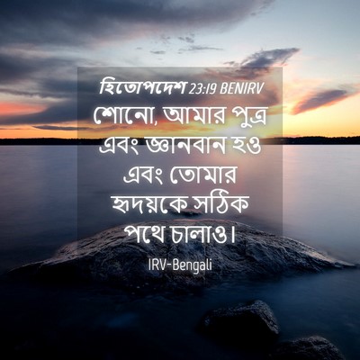 Picture 04 - হিতোপদেশ 23:19 BENIRV - শোনো, আমার পুত্র - Bible Verse Picture