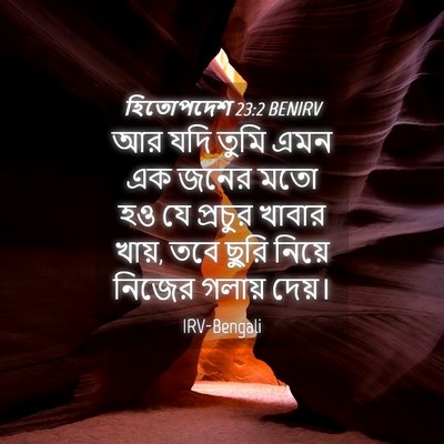 Picture 04 - হিতোপদেশ 23:2 BENIRV - আর যদি তুমি এমন এক - Bible Verse Picture