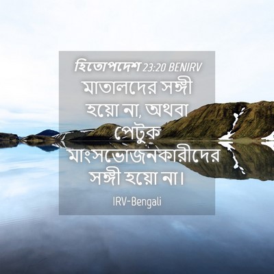 Picture 04 - হিতোপদেশ 23:20 BENIRV - মাতালদের সঙ্গী - Bible Verse Picture