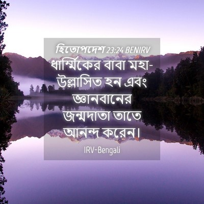 Picture 04 - হিতোপদেশ 23:24 BENIRV - ধার্ম্মিকের বাবা - Bible Verse Picture