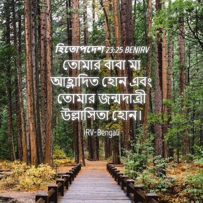 Picture 04 - হিতোপদেশ 23:25 BENIRV - তোমার বাবা মা - Bible Verse Picture