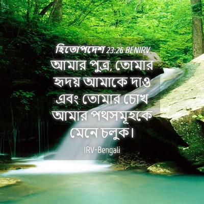 Picture 04 - হিতোপদেশ 23:26 BENIRV - আমার পুত্র, তোমার - Bible Verse Picture