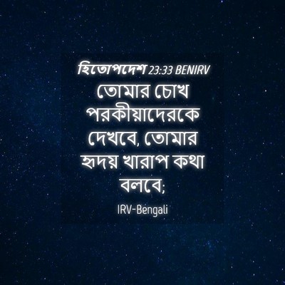 Picture 04 - হিতোপদেশ 23:33 BENIRV - তোমার চোখ - Bible Verse Picture