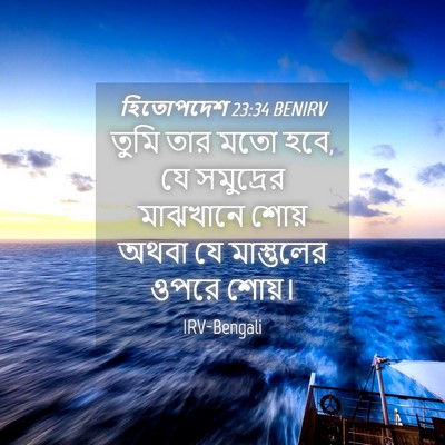 Picture 04 - হিতোপদেশ 23:34 BENIRV - তুমি তার মতো হবে, - Bible Verse Picture