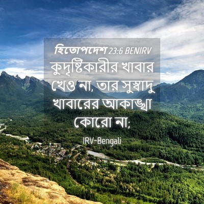 Picture 04 - হিতোপদেশ 23:6 BENIRV - কুদৃষ্টিকারীর - Bible Verse Picture
