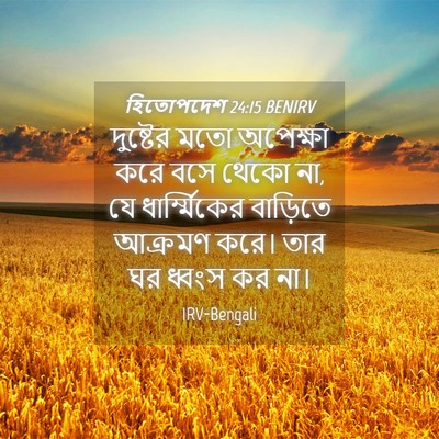 Picture 04 - হিতোপদেশ 24:15 BENIRV - দুষ্টের মতো - Bible Verse Picture
