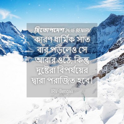 Picture 04 - হিতোপদেশ 24:16 BENIRV - কারণ ধার্মিক সাত - Bible Verse Picture