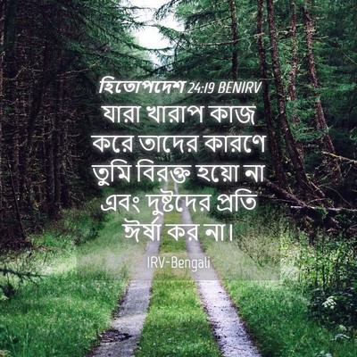 Picture 04 - হিতোপদেশ 24:19 BENIRV - যারা খারাপ কাজ করে - Bible Verse Picture