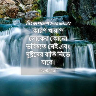 Picture 04 - হিতোপদেশ 24:20 BENIRV - কারণ খারাপ লোকের - Bible Verse Picture