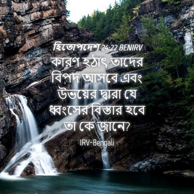 Picture 04 - হিতোপদেশ 24:22 BENIRV - কারণ হঠাৎ তাদের - Bible Verse Picture