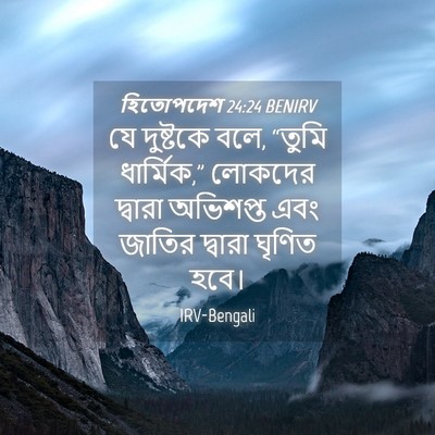 Picture 04 - হিতোপদেশ 24:24 BENIRV - যে দুষ্টকে বলে, - Bible Verse Picture