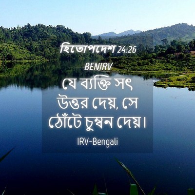 Picture 04 - হিতোপদেশ 24:26 BENIRV - যে ব্যক্তি সৎ - Bible Verse Picture