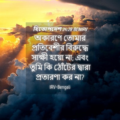 Picture 04 - হিতোপদেশ 24:28 BENIRV - অকারণে তোমার - Bible Verse Picture