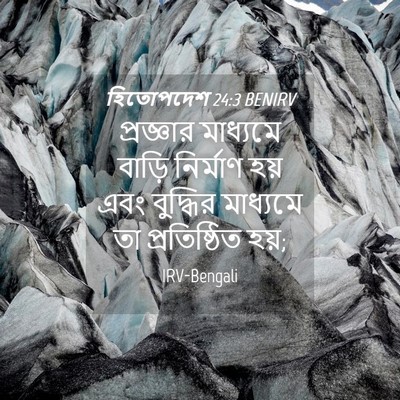Picture 04 - হিতোপদেশ 24:3 BENIRV - প্রজ্ঞার মাধ্যমে - Bible Verse Picture