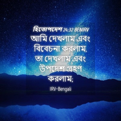 Picture 04 - হিতোপদেশ 24:32 BENIRV - আমি দেখলাম এবং - Bible Verse Picture