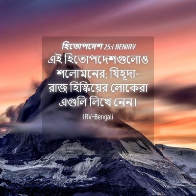 Picture 04 - হিতোপদেশ 25:1 BENIRV - এই হিতোপদেশগুলোও - Bible Verse Picture