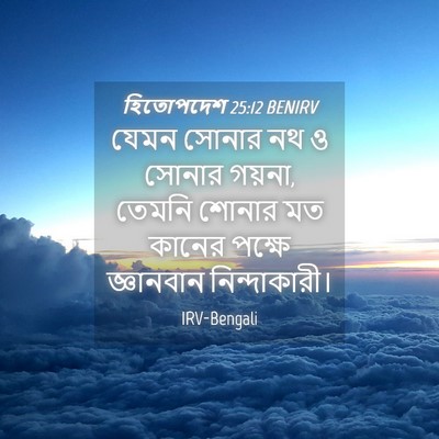 Picture 04 - হিতোপদেশ 25:12 BENIRV - যেমন সোনার নথ ও - Bible Verse Picture